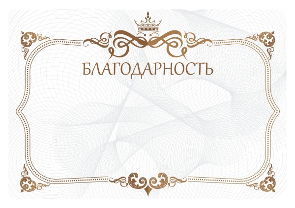 Рамка для благодарности