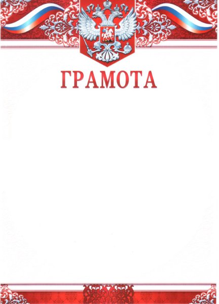 Грамота официальная