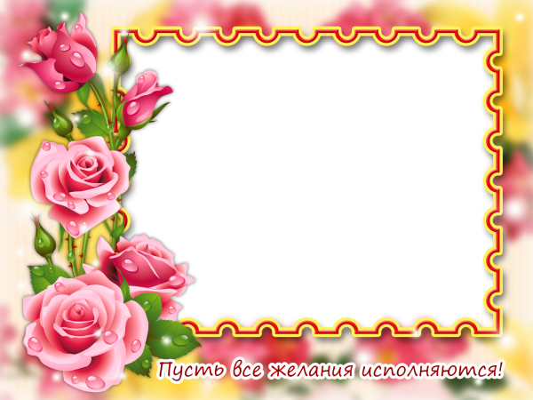 Красивая рамка для поздравления