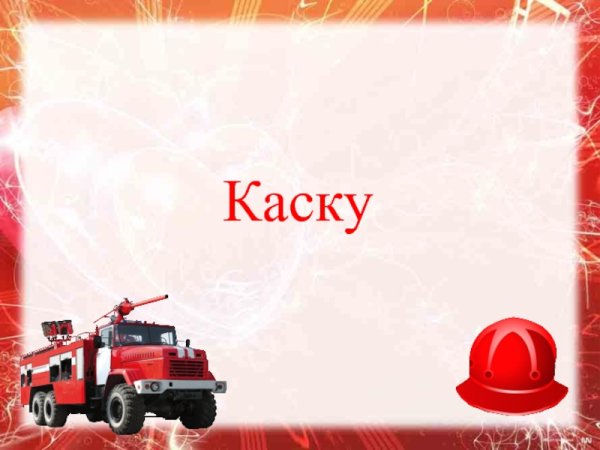 Фон презентация по пожарной