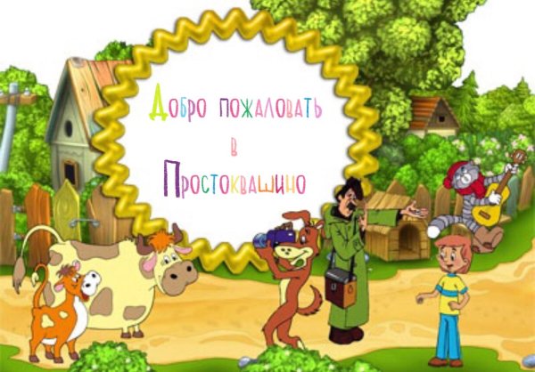 Фоторамки Простоквашино