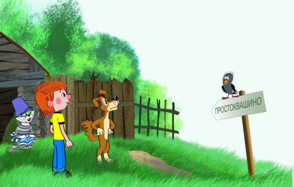 Простоквашино табличка