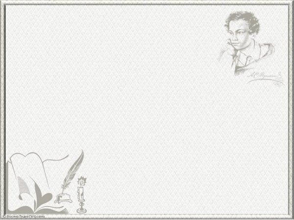 Фон для слайда Пушкин
