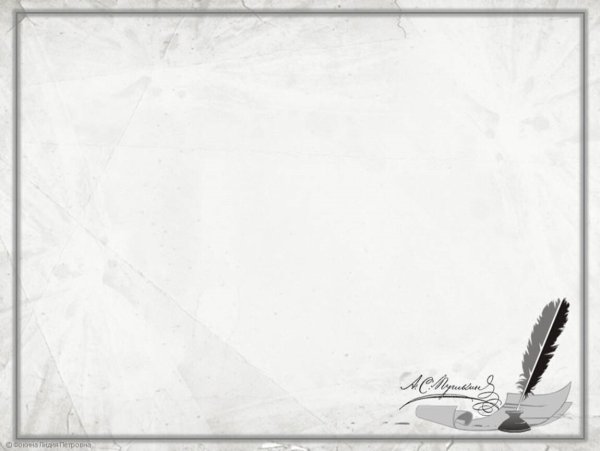 Фон для презентации Пушкин