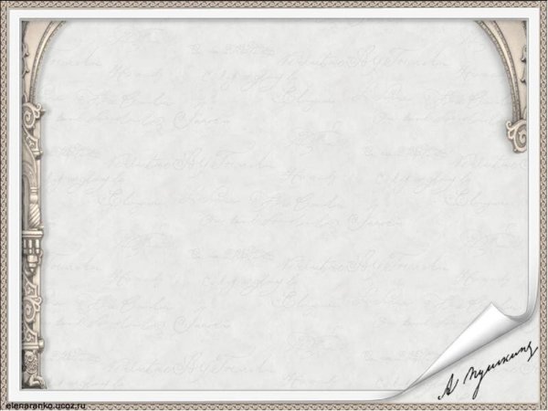 Фон для презентации по Пушкину