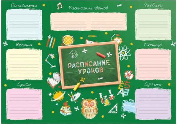 Школьное расписание уроков