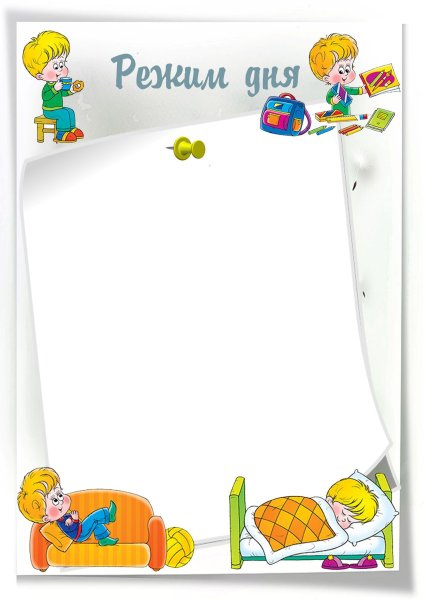 Рамка для режима дня в детском саду