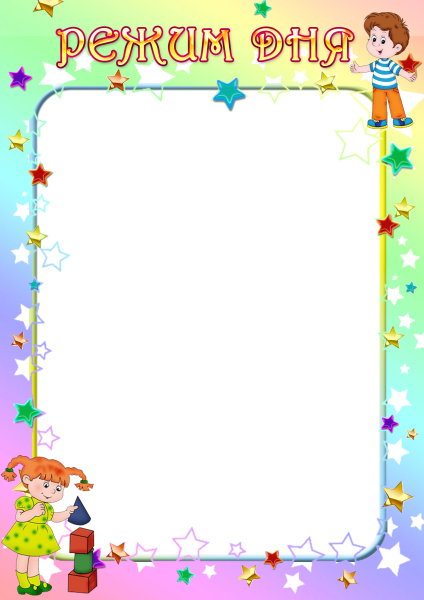 Режим дня рамка