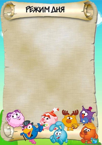 Режим дня фон