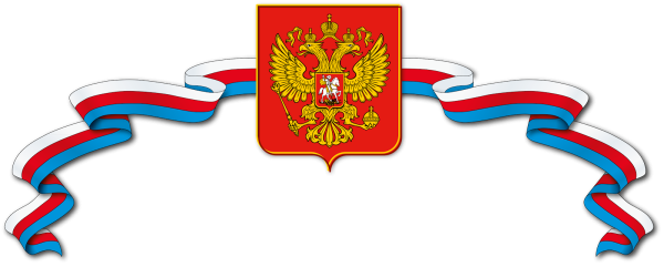 Российская символика