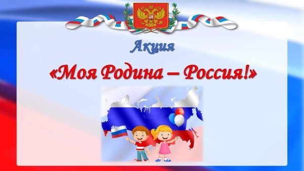 Россия Родина моя с днем России