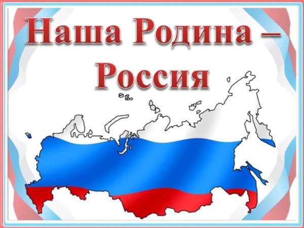 Наша Родина Россия надпись