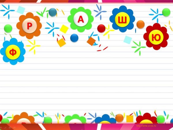 Фон с буквами детский