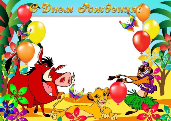 Поздравление с днем рождения рамка для детей