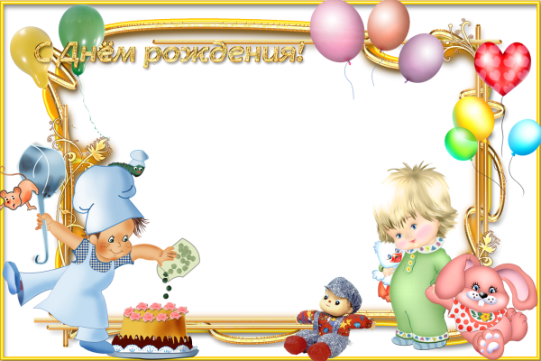 Рамки с днем рождения для детей