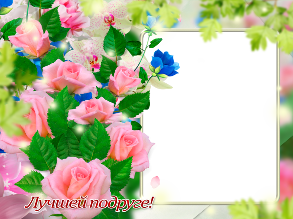 Поздравления в рамке подруге