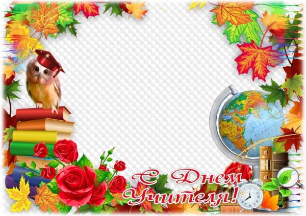 Рамки для фотографий ко Дню учителя