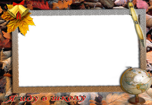 Рамки для школьных фотографий