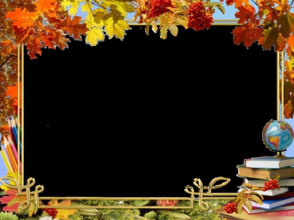 Рамка Школьная