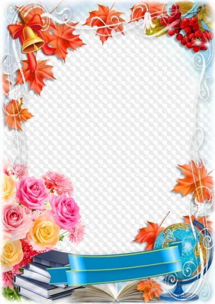 Школьная рамка для поздравления