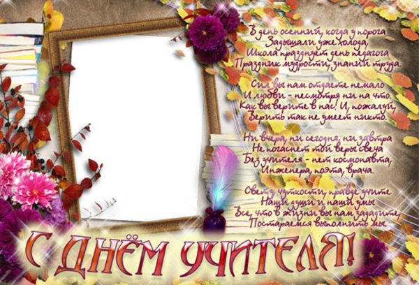 Рамка для поздравления с днем учителя