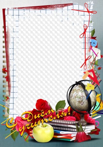 Рамочка с днем учителя