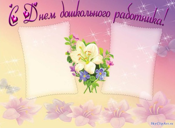 Рамка для поздравления с днем воспитателя