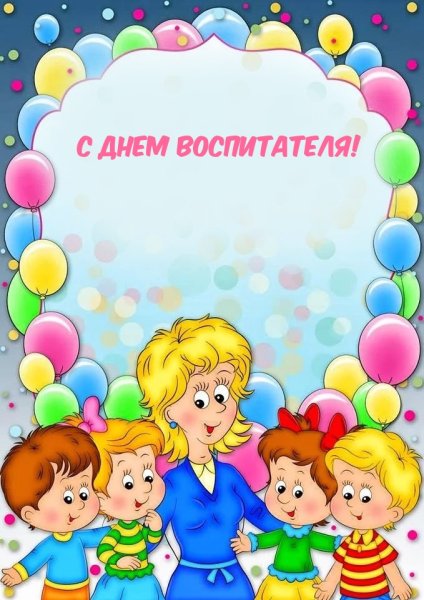 Рамка для воспитателя детского сада