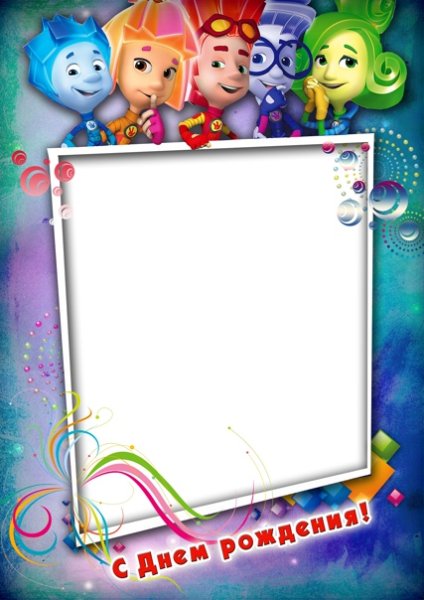 Фоторамка с Фиксиками