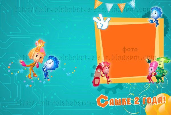 Рамка с Фиксиками