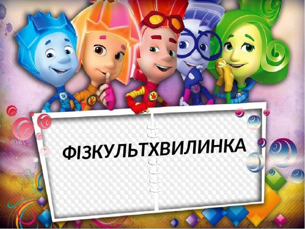 Фоторамка с Фиксиками