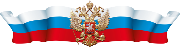 Флаг России