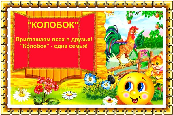 Рамка для группы Колобок в детском саду