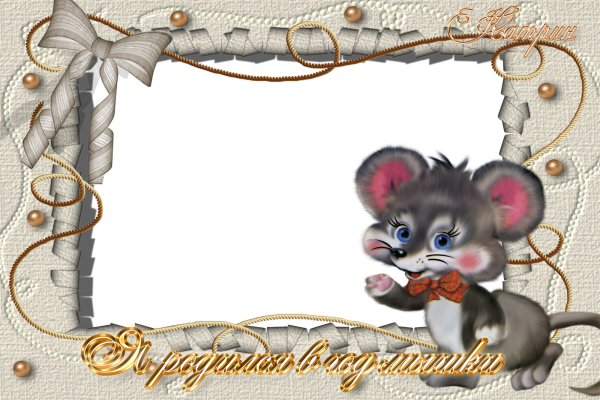 Фоторамка детская с мышкой