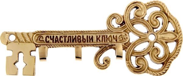 Ключик для новоселья