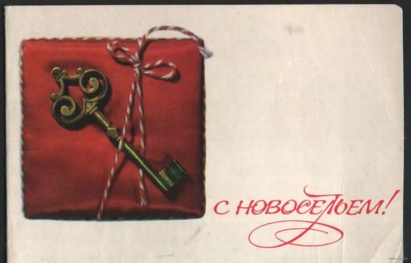 Пожелание на новоселье с ключиком