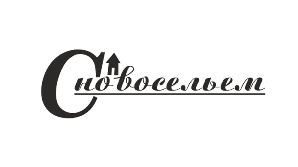 Надпись с новосельем красивым шрифтом