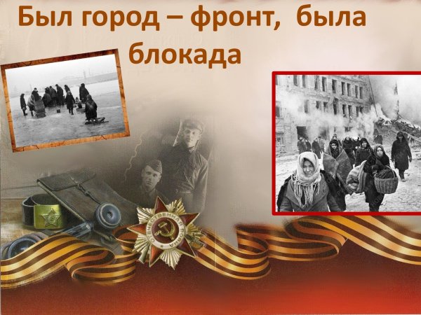 Фон для презентации блокада Ленинграда