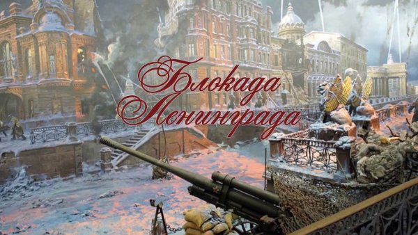 Фон для презентации блокада