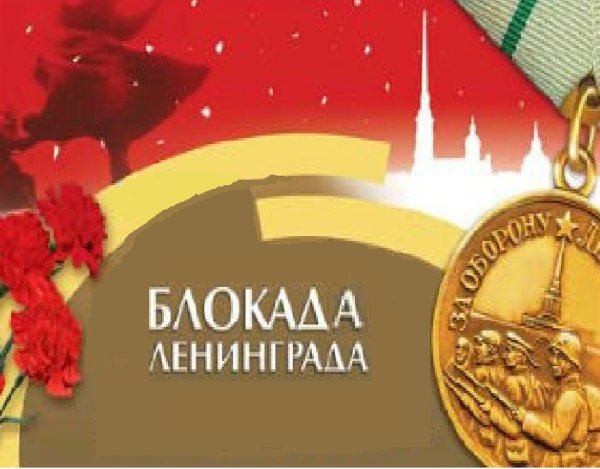 Символы ко Дню снятия блокады Ленинграда