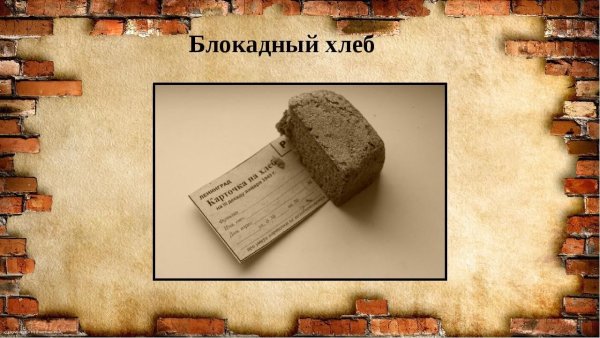 Шаблон для презентации блокада