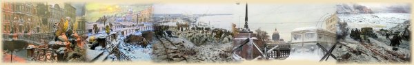 Панорама блокадного города Ленинград«900 дней и ночей» Санкт