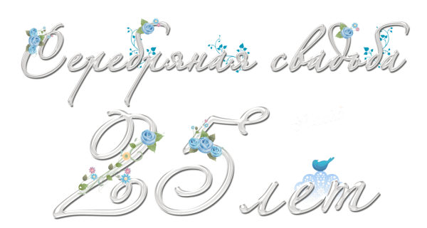 Серебряная свадьба