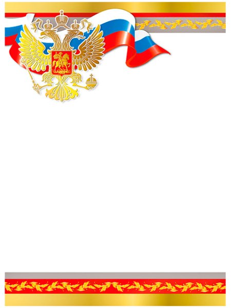 Рамки с символикой России