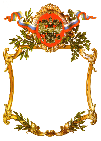 Герб России в рамке