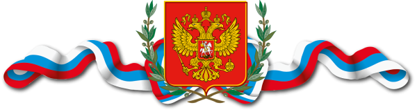 Герб России с лентой