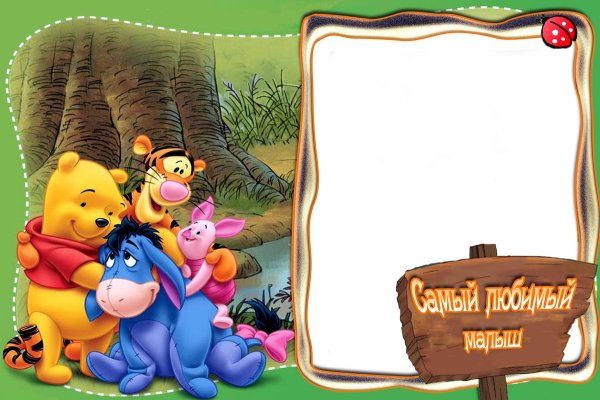 Детские рамки Винни пух