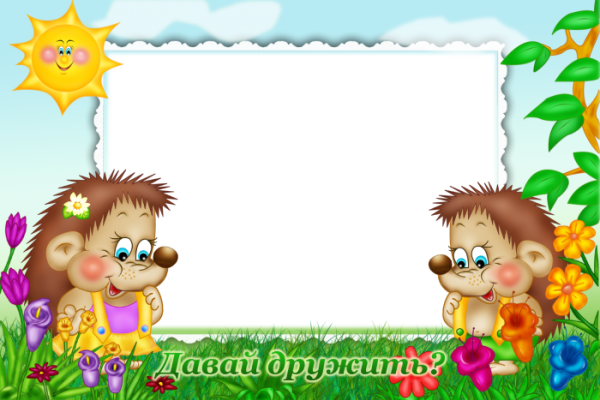 Рамка с ежиком