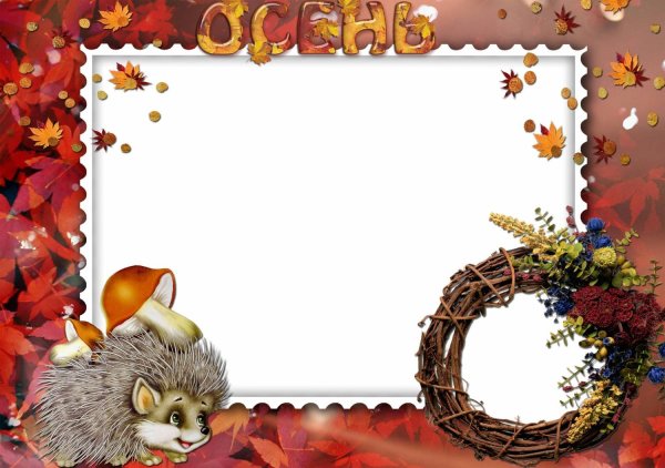 Осенние рамки для фотографий