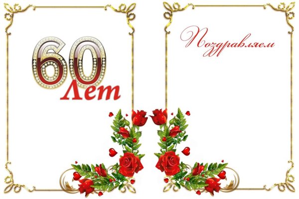 Фон для поздравления с юбилеем мужчине 60 лет
